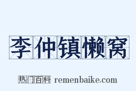李仲镇懒窝是什么意思的图片